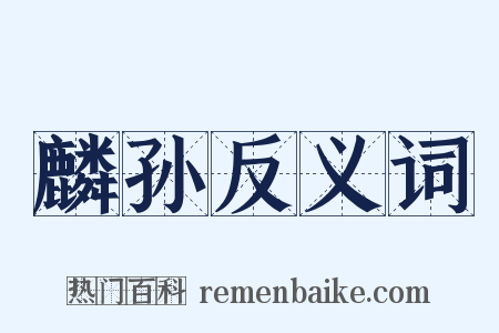 麟孙反义词是什么意思的图片